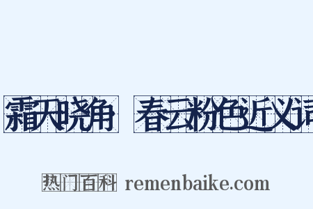 霜天晓角·春云粉色近义词是什么意思的图片